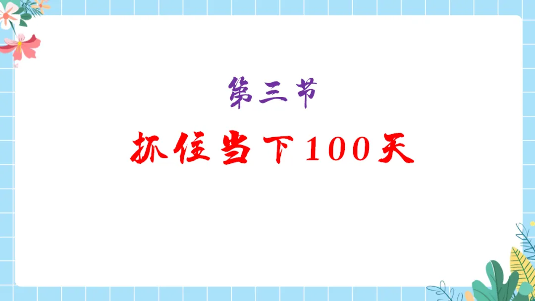【初三中考倒计时100天励志班会ppt】拼搏100天,叩开梦想的大门,厉害的班主任这样开(附30页ppt课件) 第21张 【初三中考倒计时100天励志班会ppt】拼搏100天,叩开梦想的大门,厉害的班主任这样开(附30页ppt课件) 第21张