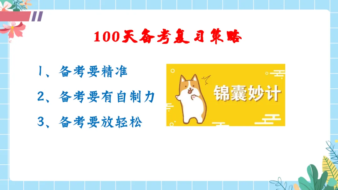 【初三中考倒计时100天励志班会ppt】拼搏100天,叩开梦想的大门,厉害的班主任这样开(附30页ppt课件) 第22张 【初三中考倒计时100天励志班会ppt】拼搏100天,叩开梦想的大门,厉害的班主任这样开(附30页ppt课件) 第22张