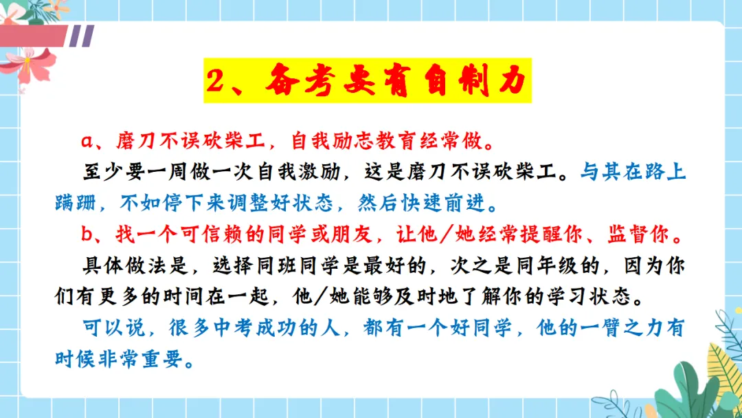 【初三中考倒计时100天励志班会ppt】拼搏100天,叩开梦想的大门,厉害的班主任这样开(附30页ppt课件) 第24张 【初三中考倒计时100天励志班会ppt】拼搏100天,叩开梦想的大门,厉害的班主任这样开(附30页ppt课件) 第24张