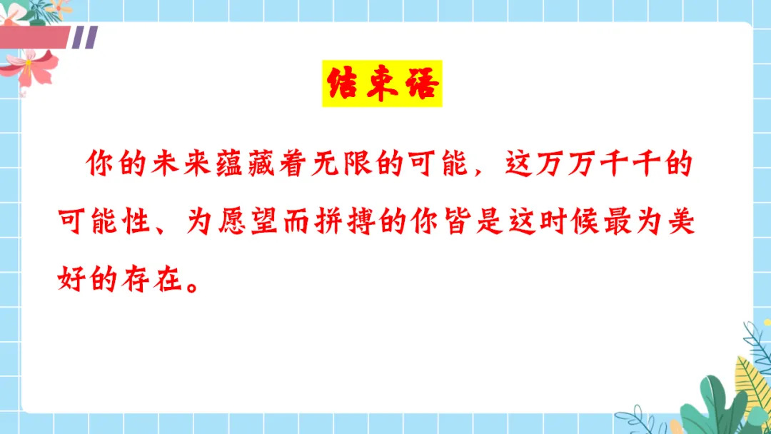 【初三中考倒计时100天励志班会ppt】拼搏100天,叩开梦想的大门,厉害的班主任这样开(附30页ppt课件) 第29张 【初三中考倒计时100天励志班会ppt】拼搏100天,叩开梦想的大门,厉害的班主任这样开(附30页ppt课件) 第29张
