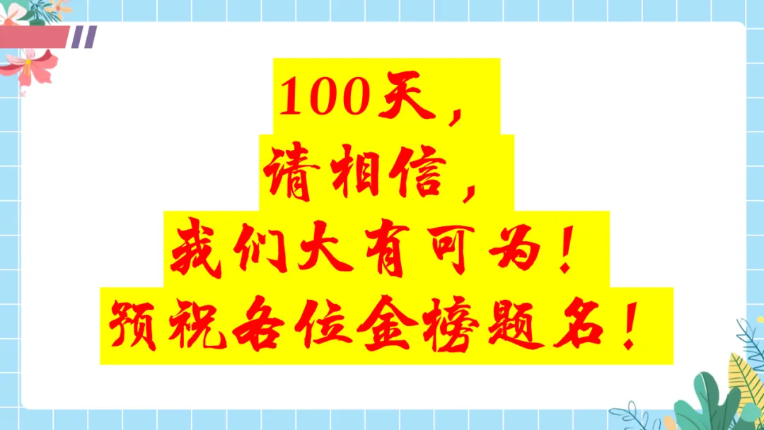 【初三中考倒计时100天励志班会ppt】拼搏100天,叩开梦想的大门,厉害的班主任这样开(附30页ppt课件) 第30张 【初三中考倒计时100天励志班会ppt】拼搏100天,叩开梦想的大门,厉害的班主任这样开(附30页ppt课件) 第30张