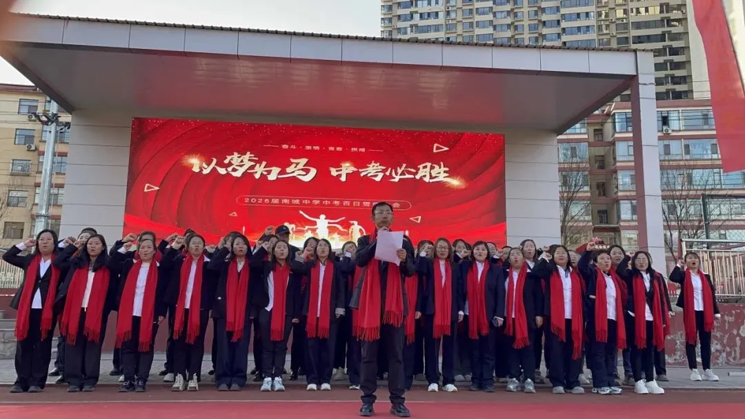 “以梦为马 中考必胜”——2026届南城中学中考百日誓师大会 第39张 “以梦为马 中考必胜”——2026届南城中学中考百日誓师大会 第39张