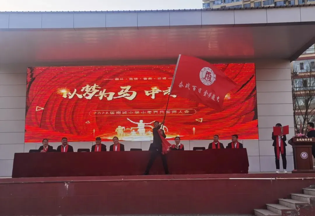 “以梦为马 中考必胜”——2026届南城中学中考百日誓师大会 第47张 “以梦为马 中考必胜”——2026届南城中学中考百日誓师大会 第47张