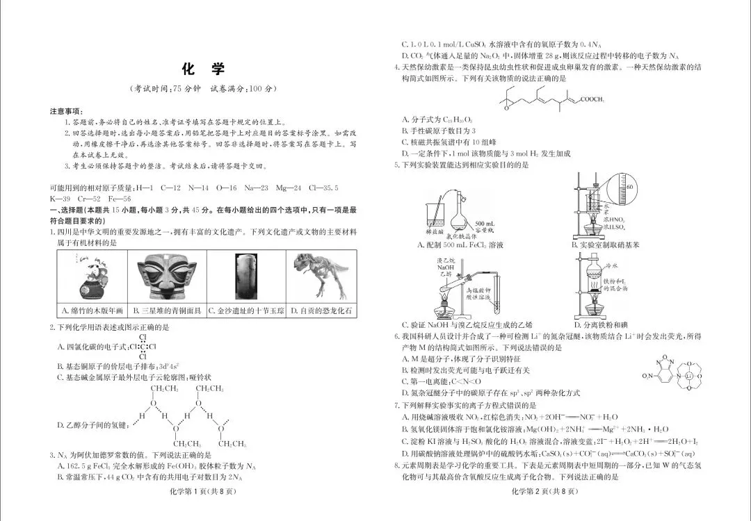 化学试卷-四川省大数据联盟2026届高三年级3月开学联考 第1张 化学试卷-四川省大数据联盟2026届高三年级3月开学联考 第1张