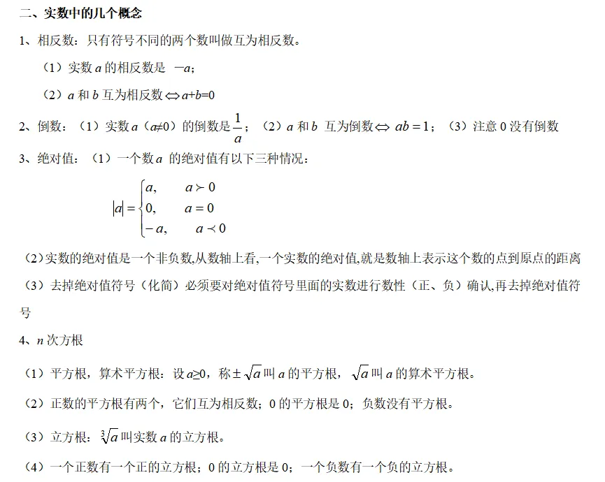 初中数学+中考知识点整理(按章节) 第2张 初中数学+中考知识点整理(按章节) 第2张