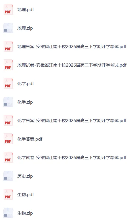 江南十校2026届高三联考试卷及答案(完整电子版pdf) 第2张 江南十校2026届高三联考试卷及答案(完整电子版pdf) 第2张