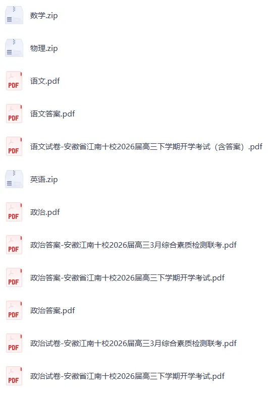 江南十校2026届高三联考试卷及答案(完整电子版pdf) 第3张 江南十校2026届高三联考试卷及答案(完整电子版pdf) 第3张