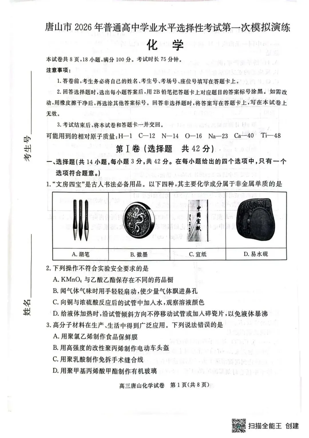2026届唐山高三下学期一模化学试卷-第1张图片-四季读书网