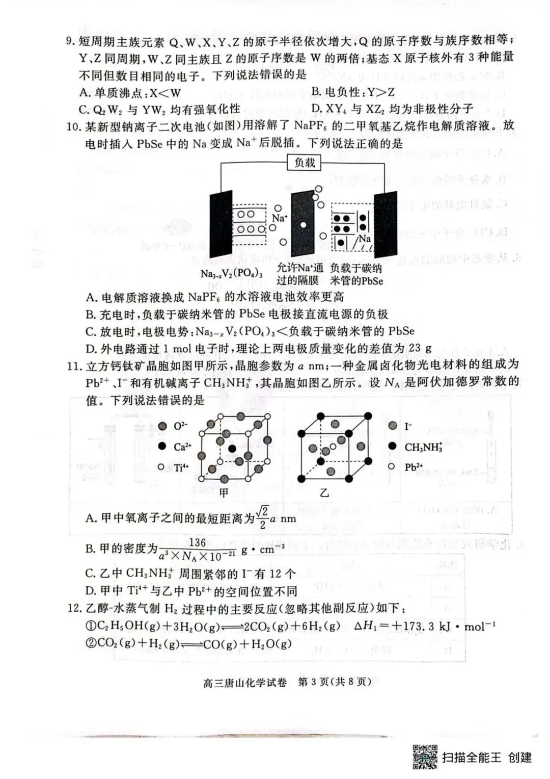 2026届唐山高三下学期一模化学试卷-第3张图片-四季读书网