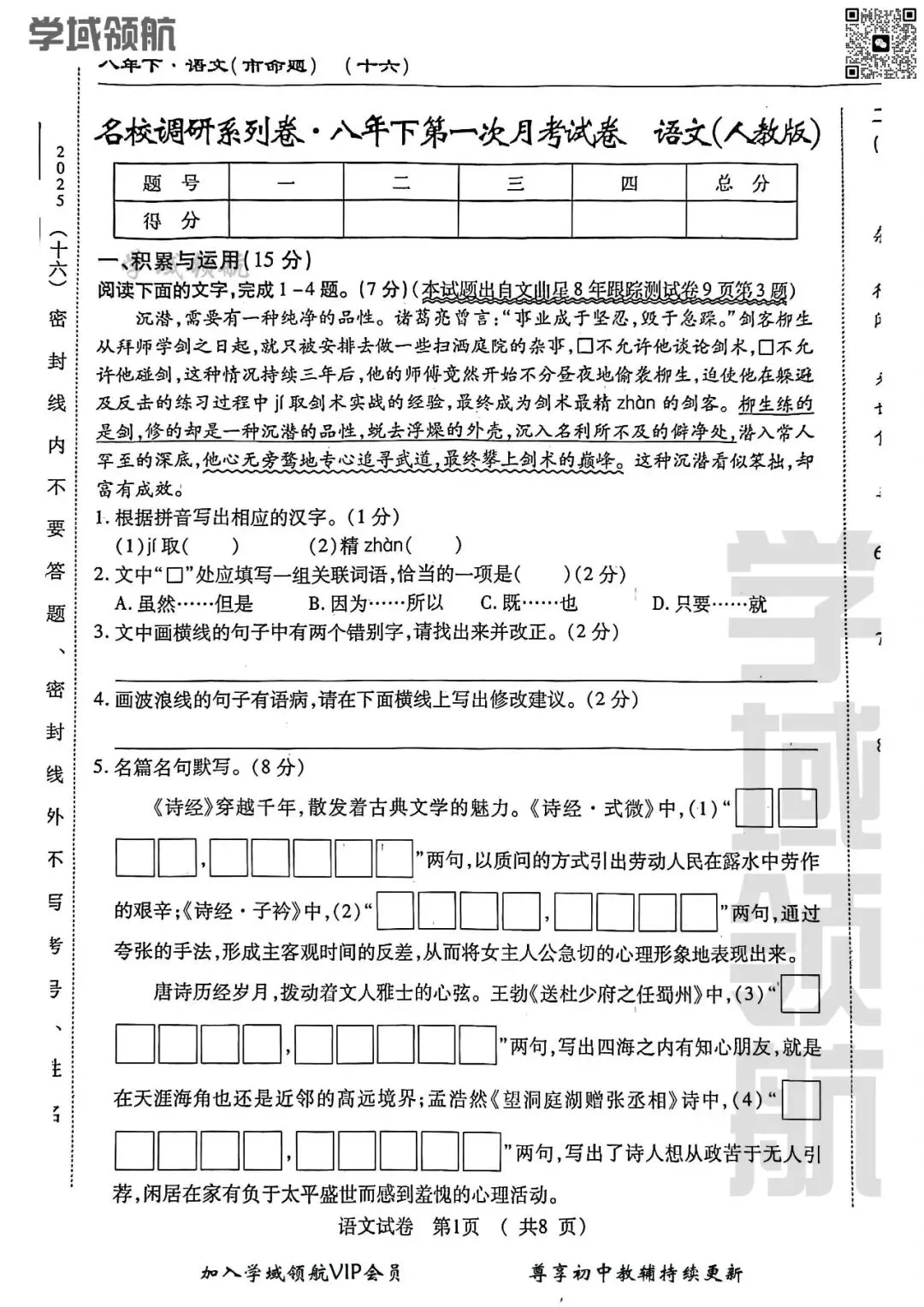 2025年吉林省名校调研八下3月考语文试卷(附答案)-第4张图片-四季读书网