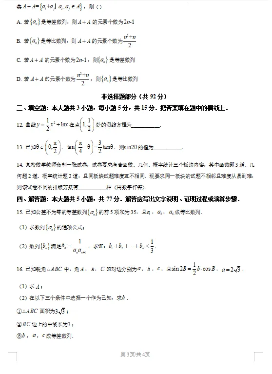 浙江G12名校协作体高三3月联考数学试卷及答案!-第3张图片-四季读书网
