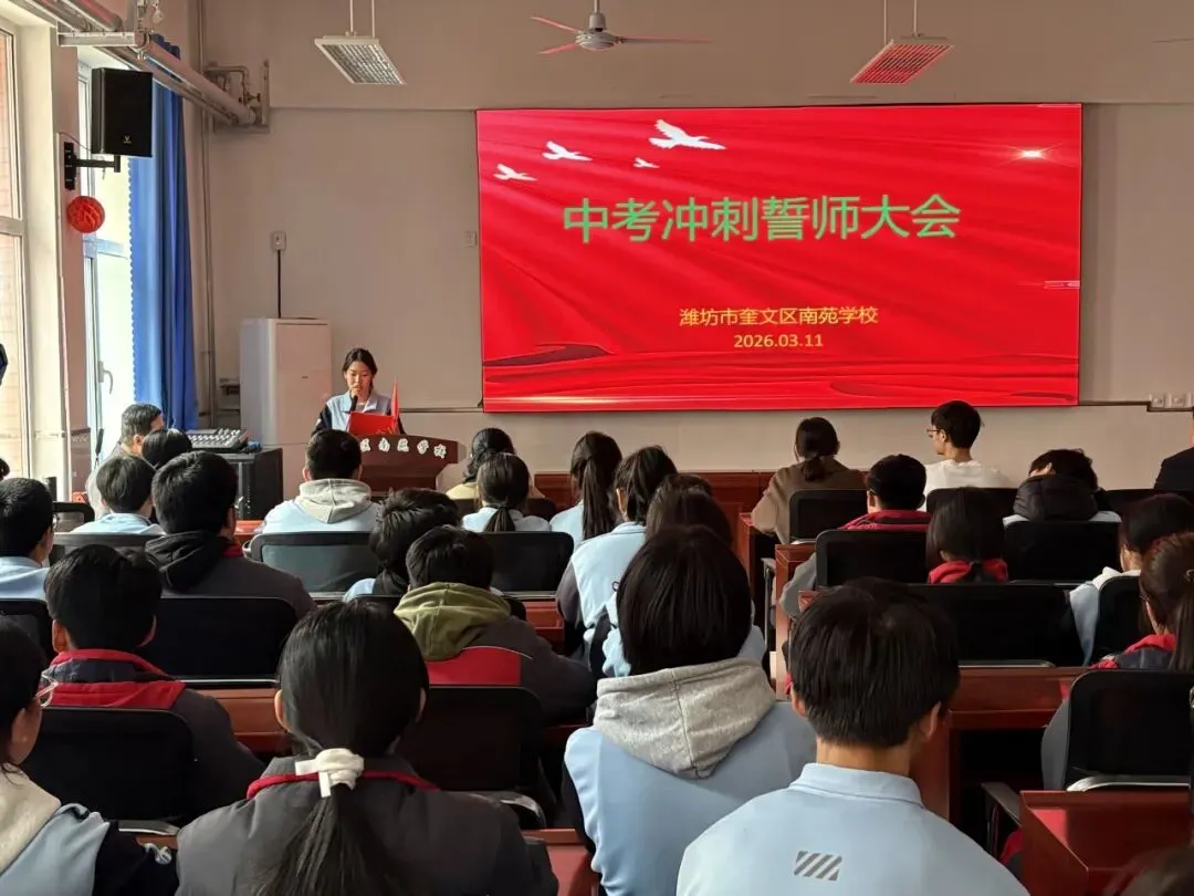 百日奋进,青春无悔——南苑学校中考冲刺誓师大会圆满举行-第10张图片-四季读书网