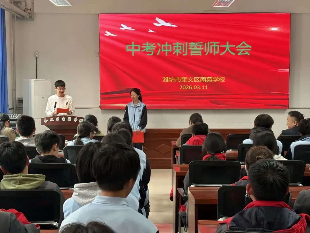 百日奋进,青春无悔——南苑学校中考冲刺誓师大会圆满举行-第16张图片-四季读书网