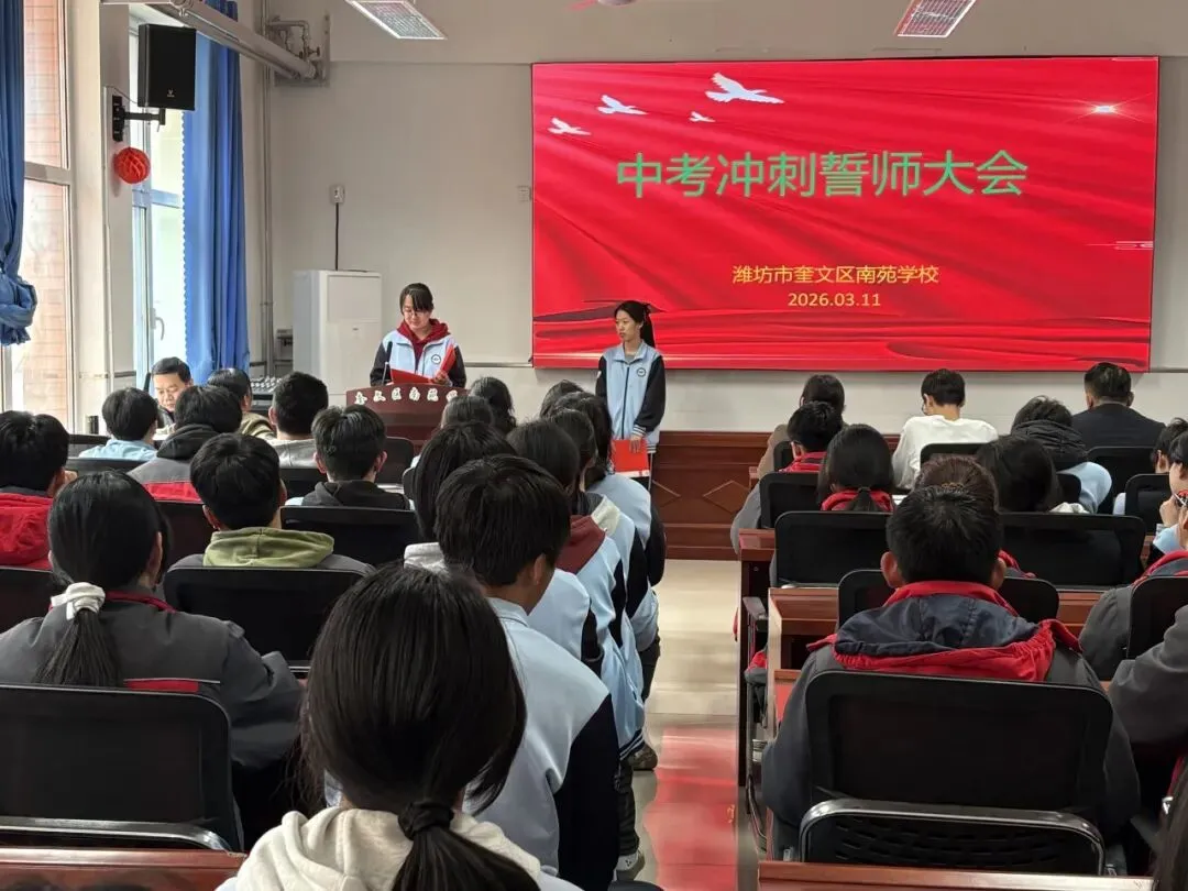 百日奋进,青春无悔——南苑学校中考冲刺誓师大会圆满举行-第22张图片-四季读书网