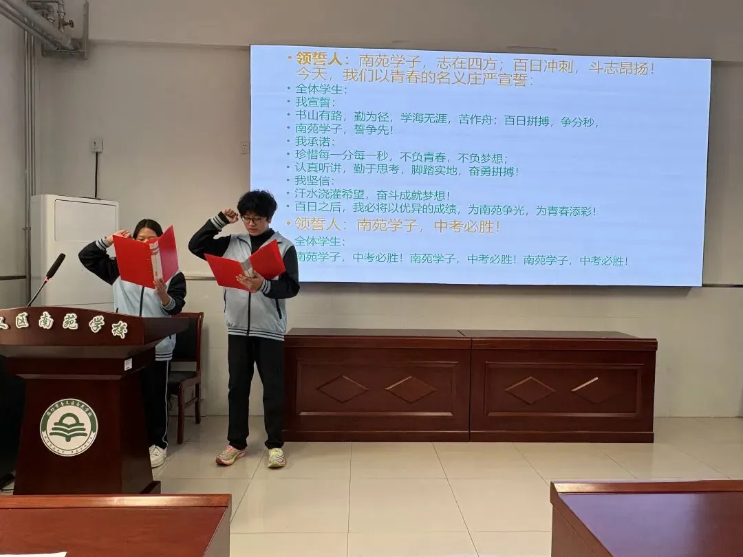 百日奋进,青春无悔——南苑学校中考冲刺誓师大会圆满举行-第36张图片-四季读书网