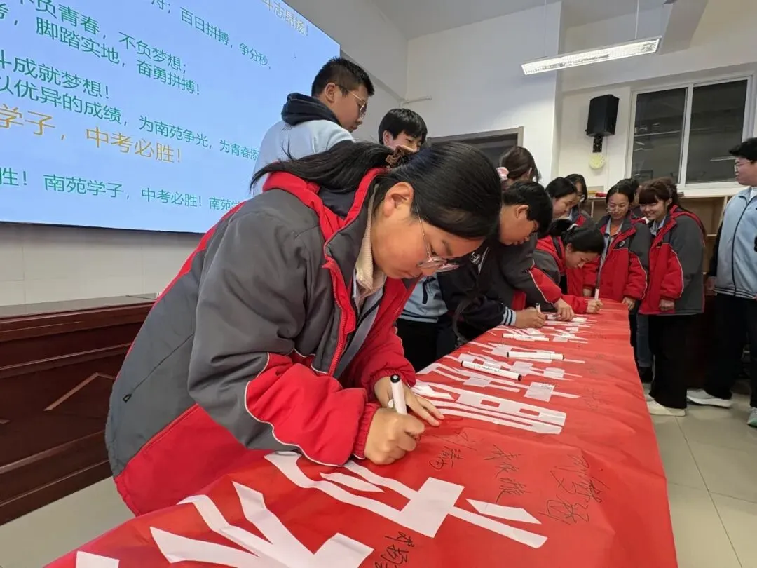 百日奋进,青春无悔——南苑学校中考冲刺誓师大会圆满举行-第42张图片-四季读书网