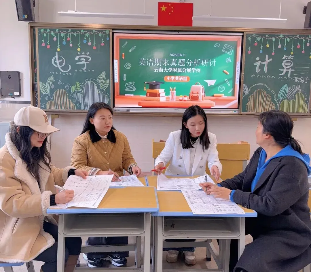 真题深剖析 教学再提质——云大附属会展学校小学部“真题研读”专题研讨活动-第52张图片-四季读书网