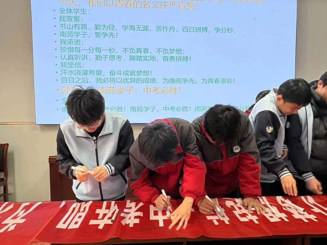 百日奋进,青春无悔——南苑学校中考冲刺誓师大会圆满举行-第45张图片-四季读书网