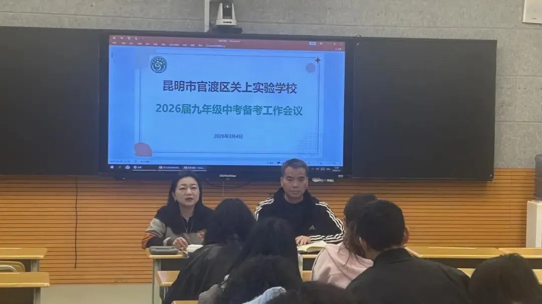 专家把脉明方向 凝心聚力备中考——官渡区关上实验学校初中部九年级备考工作会议简讯-第11张图片-四季读书网 专家把脉明方向 凝心聚力备中考——官渡区关上实验学校初中部九年级备考工作会议简讯-第11张图片-四季读书网