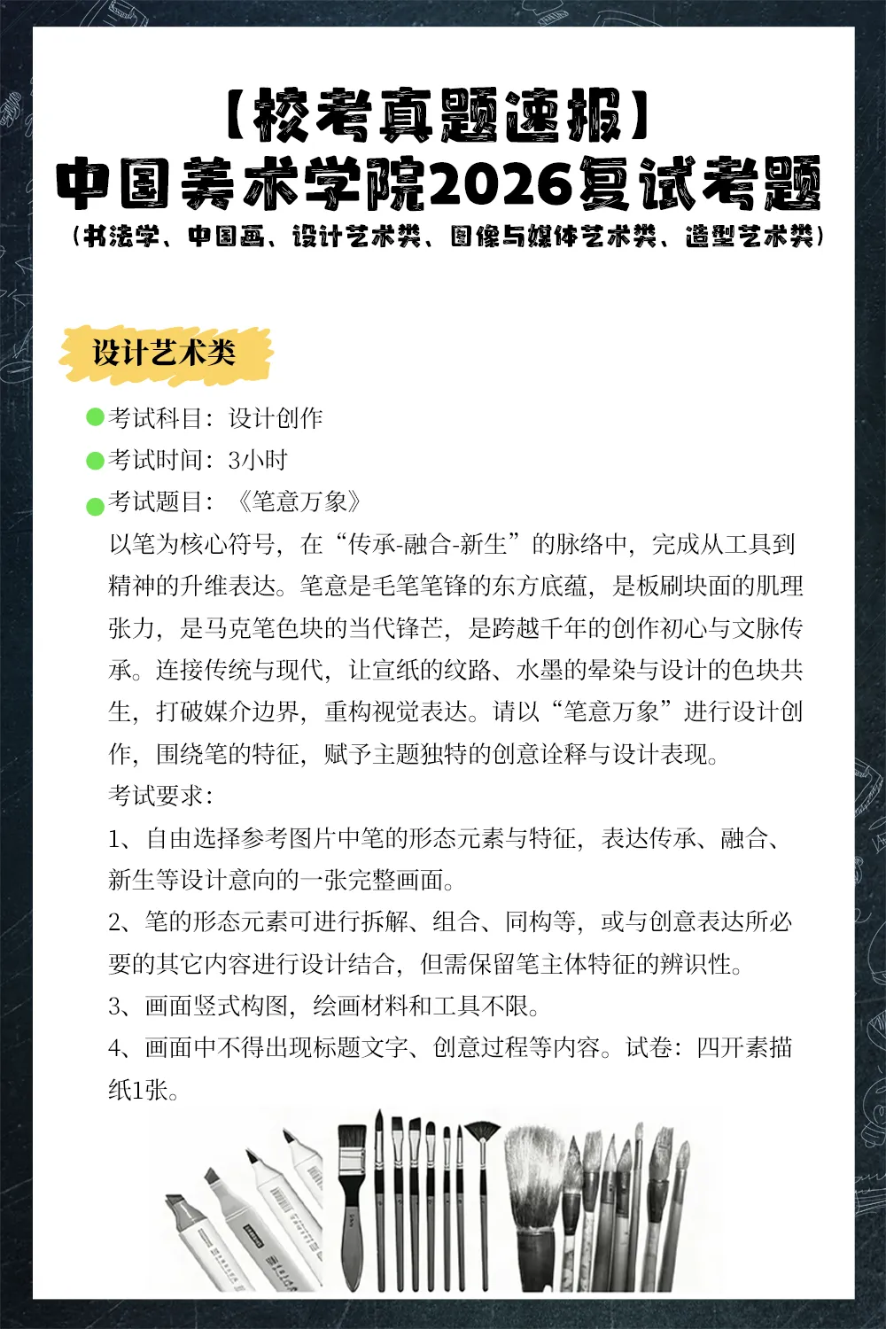 【校考真题速递】中国美术学院2026复试考题(书法学、中国画、设计艺术类、图像与媒体艺术类、造型艺术类)-第3张图片-四季读书网