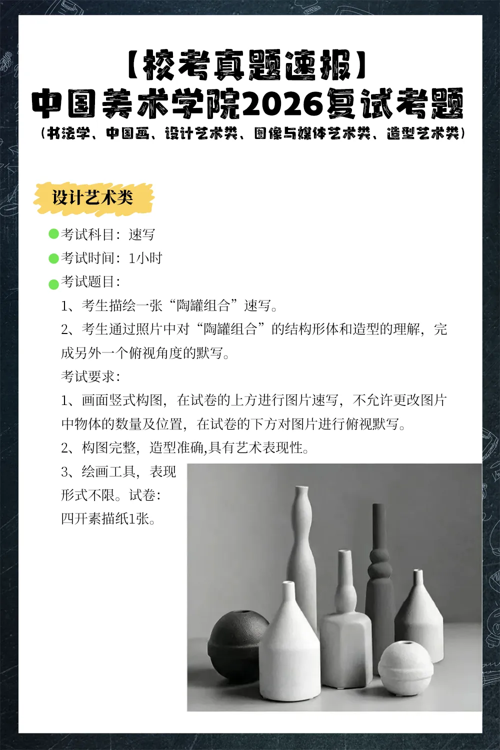 【校考真题速递】中国美术学院2026复试考题(书法学、中国画、设计艺术类、图像与媒体艺术类、造型艺术类)-第4张图片-四季读书网
