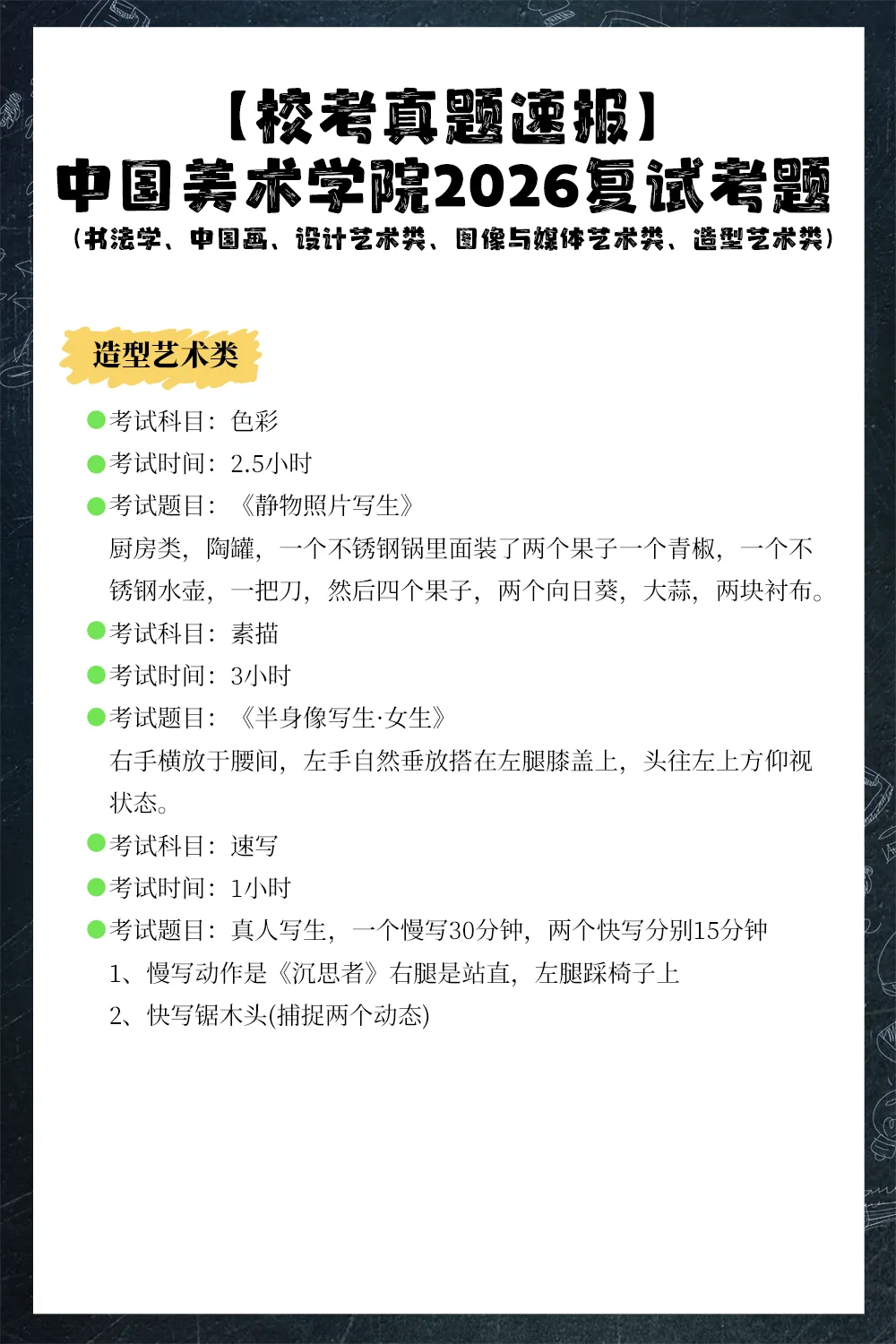 【校考真题速递】中国美术学院2026复试考题(书法学、中国画、设计艺术类、图像与媒体艺术类、造型艺术类)-第6张图片-四季读书网
