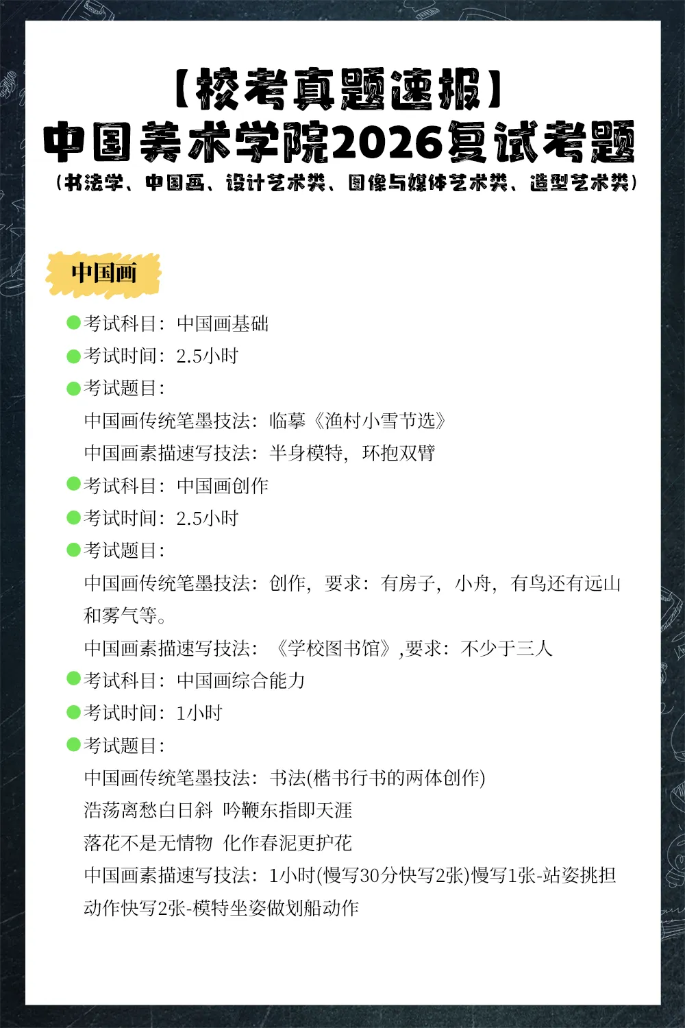 【校考真题速递】中国美术学院2026复试考题(书法学、中国画、设计艺术类、图像与媒体艺术类、造型艺术类)-第7张图片-四季读书网