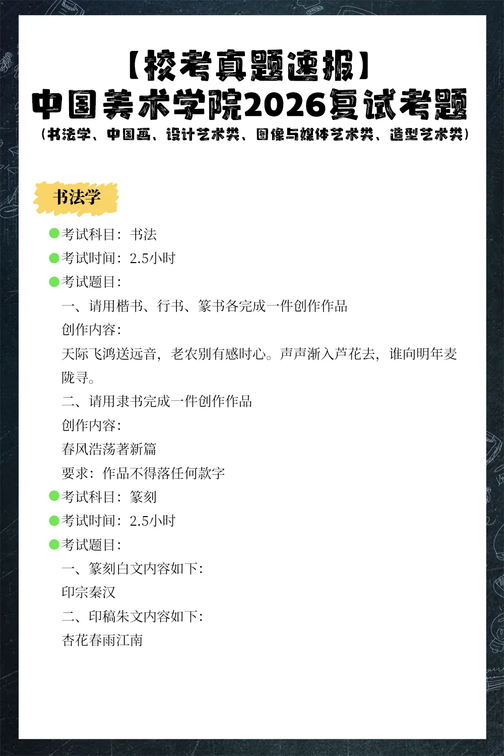 【校考真题速递】中国美术学院2026复试考题(书法学、中国画、设计艺术类、图像与媒体艺术类、造型艺术类)-第8张图片-四季读书网
