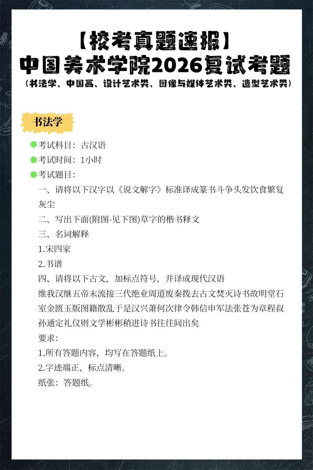 【校考真题速递】中国美术学院2026复试考题(书法学、中国画、设计艺术类、图像与媒体艺术类、造型艺术类)-第9张图片-四季读书网