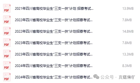 【三支一扶考试】四川省历年真题试卷及答案含考点时政复习资料-第2张图片-四季读书网