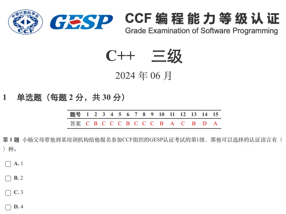 GESP:2024年6月 C++三级 真题及解析-第1张图片-四季读书网