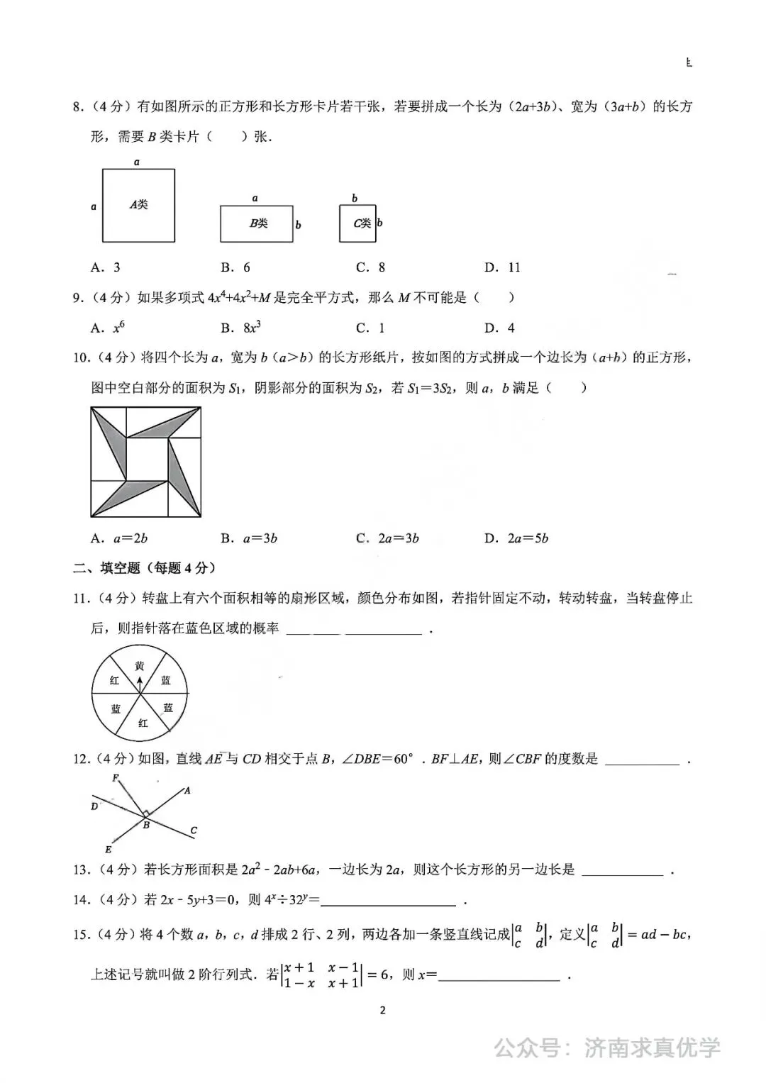 【真题】2024-2025学年济南市天桥区汇才学校七年级(下)3月月考数学试卷-第2张图片-四季读书网