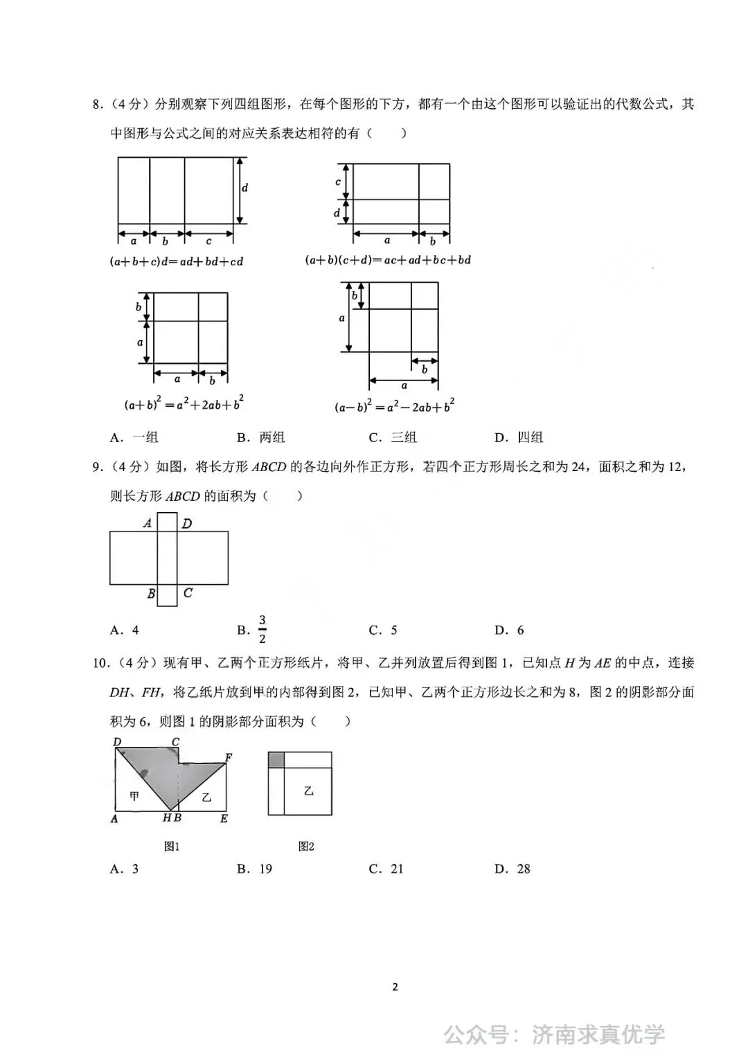 【真题】2024-2025学年济南市市中区育秀中学七年级(下)3月月考数学试卷-第2张图片-四季读书网