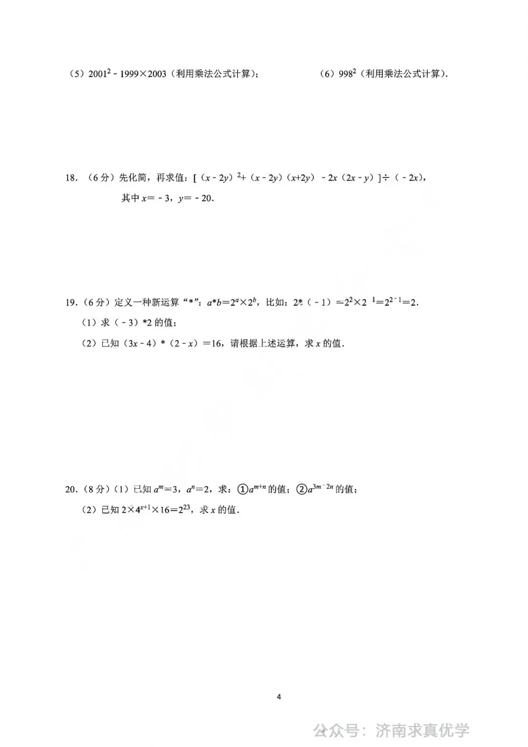 【真题】2024-2025学年济南市市中区育秀中学七年级(下)3月月考数学试卷-第4张图片-四季读书网