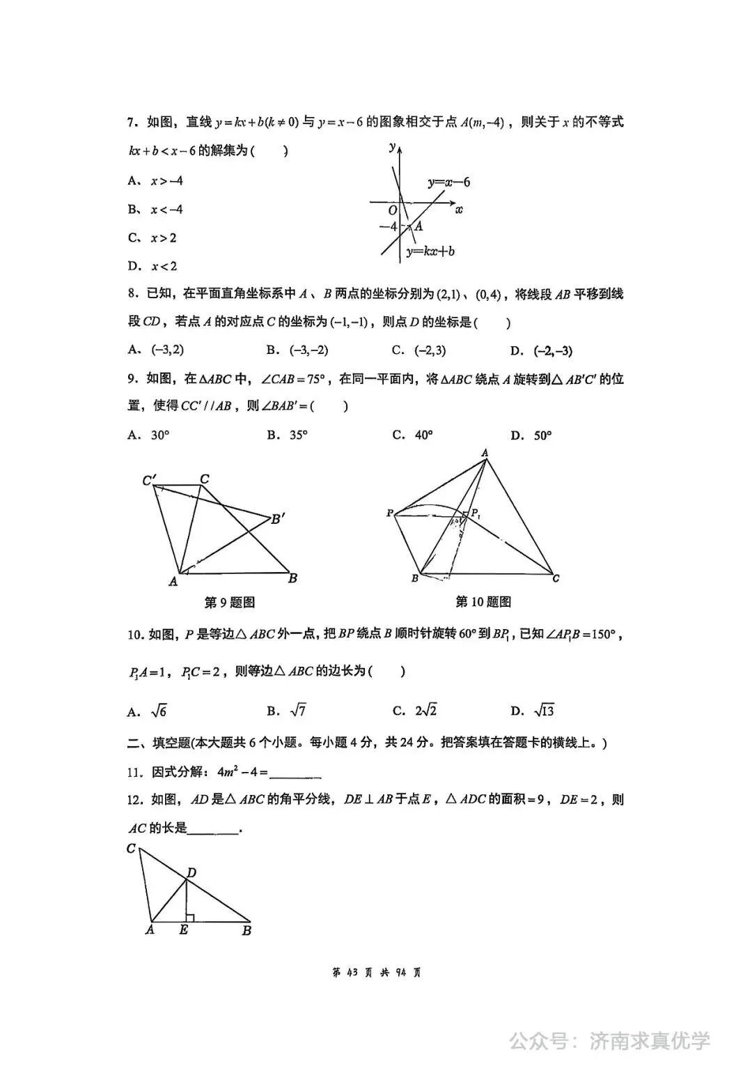 【真题】2024-2025学年济南市历城区稼轩中学八年级(下)3月月考数学试卷-第2张图片-四季读书网