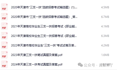 【三支一扶考试】天津市历年真题试卷及答案含考点时政复习资料-第2张图片-四季读书网