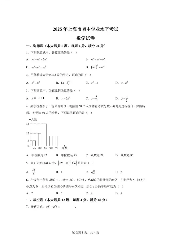 2025年中考真题 | 2025年上海市中考数学试卷+答案!-第2张图片-四季读书网