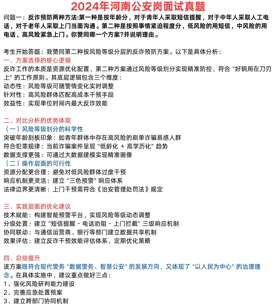 2024年河南省公安岗面试真题及答案解析-第2张图片-四季读书网