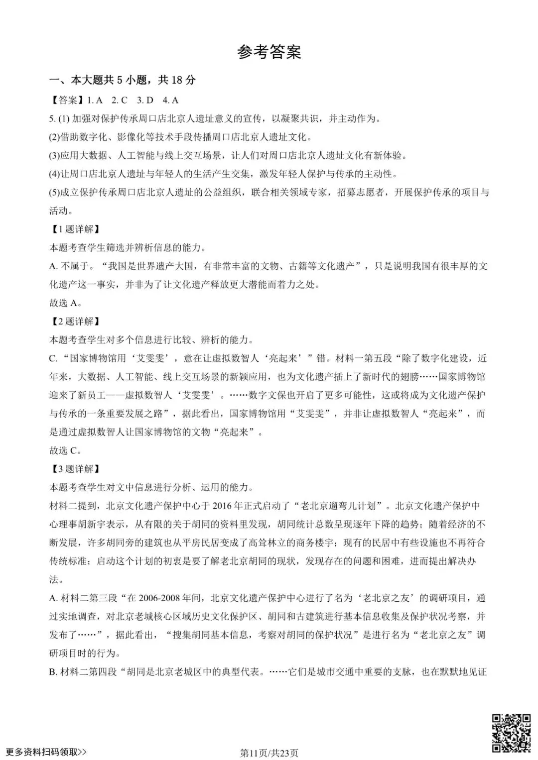 2026北京八十中高三3月月考语文试卷(含答案)-第11张图片-四季读书网