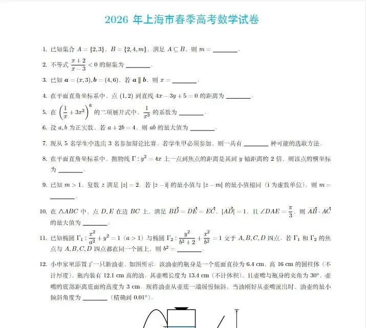 2026年上海市春季高考 数学试卷与答案解析-第3张图片-四季读书网 2026年上海市春季高考 数学试卷与答案解析-第3张图片-四季读书网