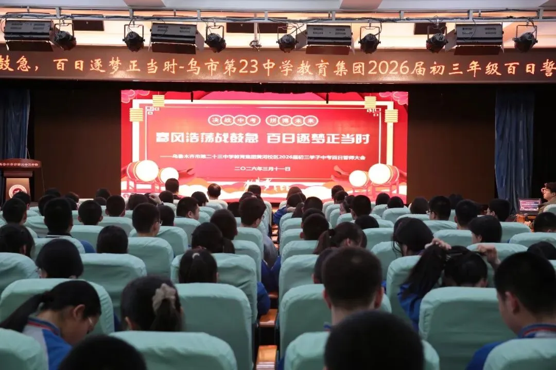百日砺剑,逐梦中考——乌鲁木齐市第二十三中学教育集团(黄河校区)2026 届百日誓师大会燃情启幕-第4张图片-四季读书网 百日砺剑,逐梦中考——乌鲁木齐市第二十三中学教育集团(黄河校区)2026 届百日誓师大会燃情启幕-第4张图片-四季读书网