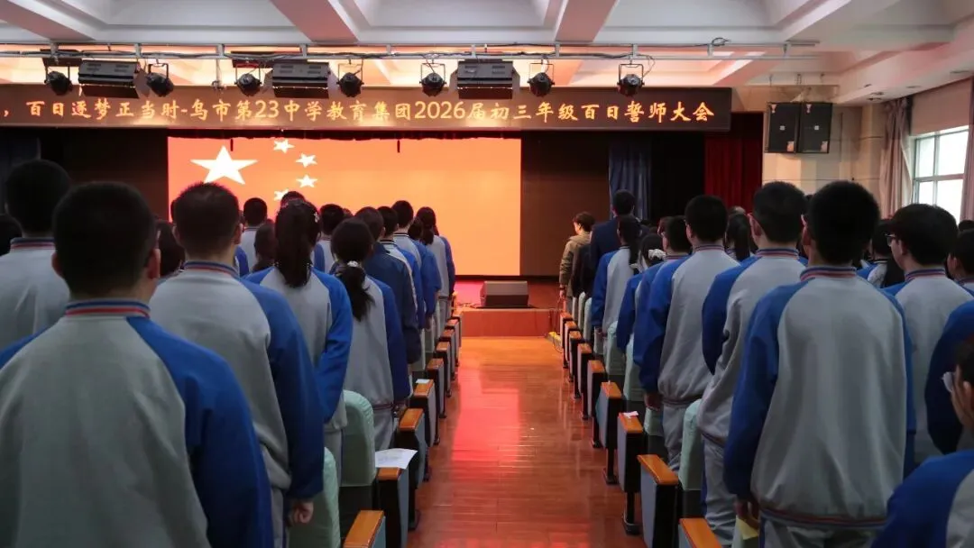百日砺剑,逐梦中考——乌鲁木齐市第二十三中学教育集团(黄河校区)2026 届百日誓师大会燃情启幕-第8张图片-四季读书网 百日砺剑,逐梦中考——乌鲁木齐市第二十三中学教育集团(黄河校区)2026 届百日誓师大会燃情启幕-第8张图片-四季读书网