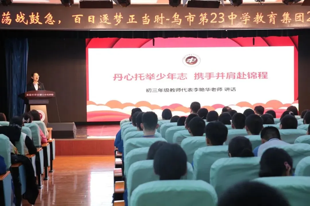 百日砺剑,逐梦中考——乌鲁木齐市第二十三中学教育集团(黄河校区)2026 届百日誓师大会燃情启幕-第11张图片-四季读书网 百日砺剑,逐梦中考——乌鲁木齐市第二十三中学教育集团(黄河校区)2026 届百日誓师大会燃情启幕-第11张图片-四季读书网