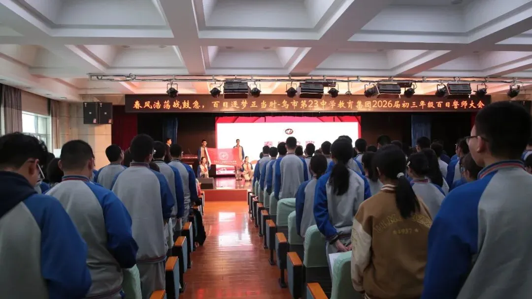 百日砺剑,逐梦中考——乌鲁木齐市第二十三中学教育集团(黄河校区)2026 届百日誓师大会燃情启幕-第14张图片-四季读书网 百日砺剑,逐梦中考——乌鲁木齐市第二十三中学教育集团(黄河校区)2026 届百日誓师大会燃情启幕-第14张图片-四季读书网