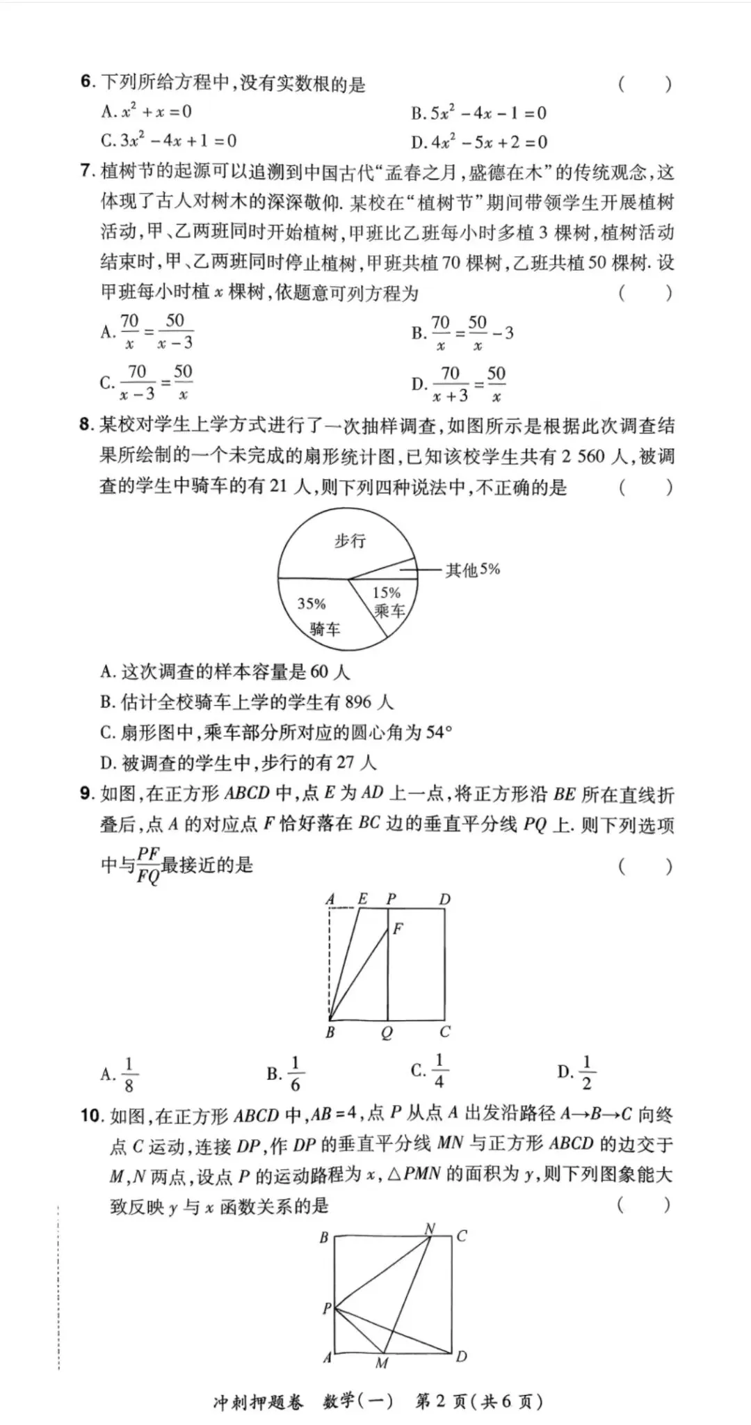2026年河南中考仿真预测卷&冲刺押题卷 数学-第8张图片-四季读书网