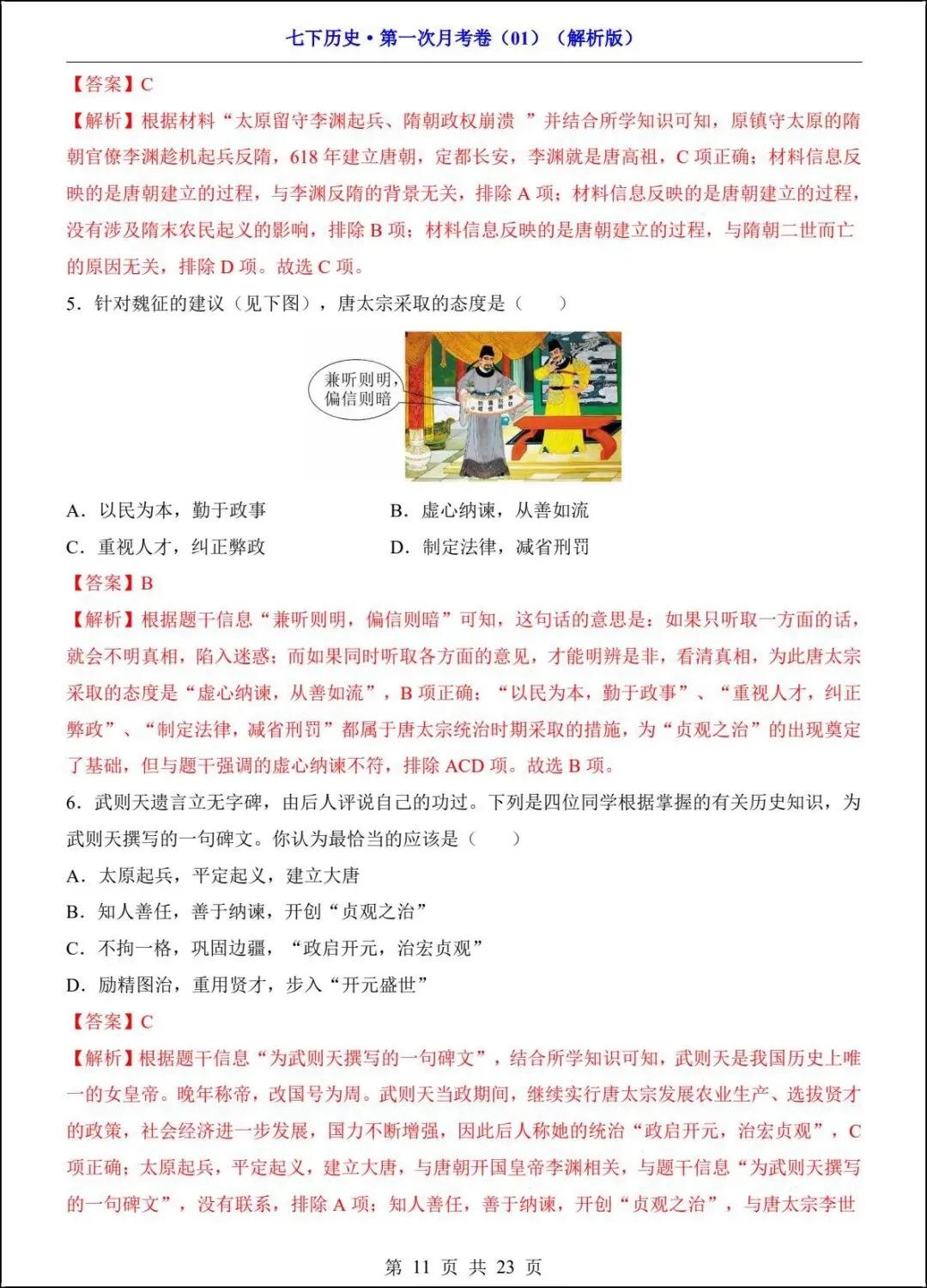 新版教材 2026春七下历史第一次月考试卷(附答案解析)电子版可打印!-第11张图片-四季读书网 新版教材 2026春七下历史第一次月考试卷(附答案解析)电子版可打印!-第11张图片-四季读书网
