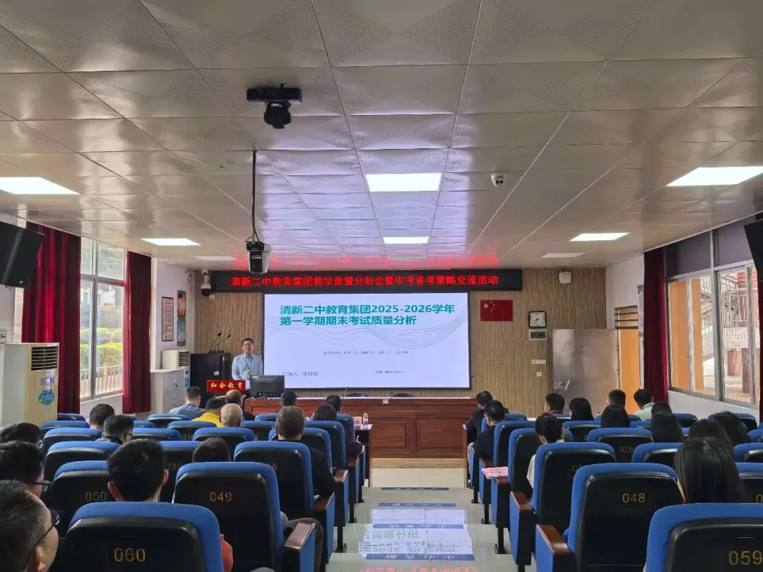 凝心聚力析质量,精准施策备中考——清新二中教育集团3月理事会、教学质量分析会暨备考策略交流活动圆满举行-第19张图片-四季读书网