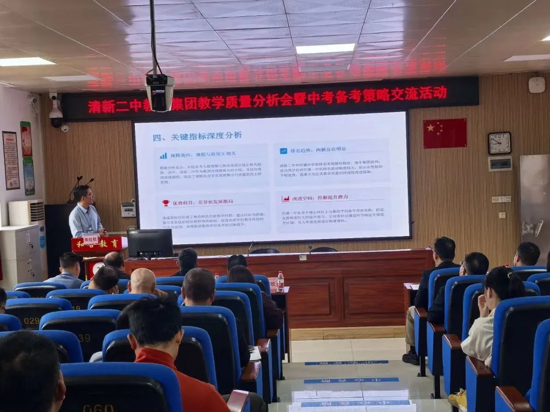 凝心聚力析质量,精准施策备中考——清新二中教育集团3月理事会、教学质量分析会暨备考策略交流活动圆满举行-第21张图片-四季读书网