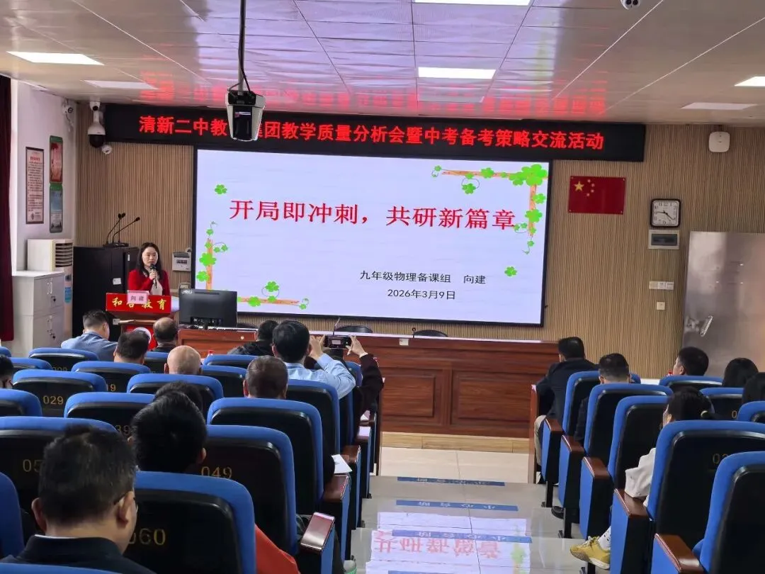 凝心聚力析质量,精准施策备中考——清新二中教育集团3月理事会、教学质量分析会暨备考策略交流活动圆满举行-第24张图片-四季读书网