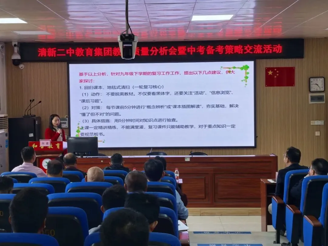 凝心聚力析质量,精准施策备中考——清新二中教育集团3月理事会、教学质量分析会暨备考策略交流活动圆满举行-第26张图片-四季读书网